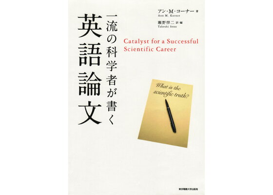 楽天ブックス 一流の科学者が書く英語論文 アン M コーナー 本 楽天ブックス 一流の科学者が書く英語論文 アン M コーナー 本